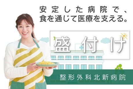 株式会社エム・エム・ピー 整形外科 北新病院のアルバイト・バイト求人情報