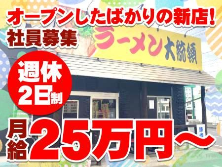 ラーメン大統領　西大寺店のアルバイト・バイト求人情報-01
