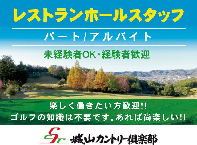 城山カントリー倶楽部株式会社のアルバイト・バイト求人情報-02