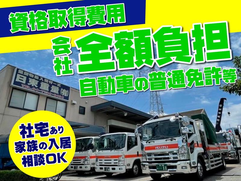 日東重量有限会社の求人・転職情報