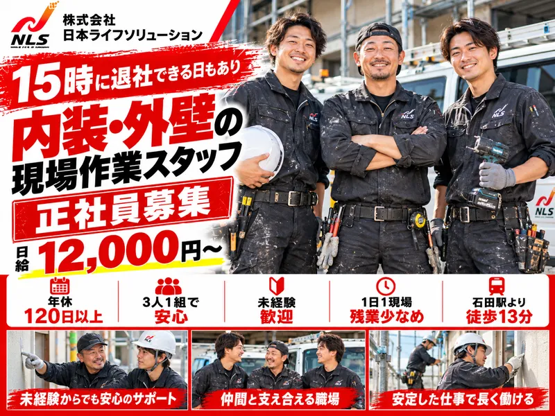 株式会社日本ライフソリューションの求人・転職情報