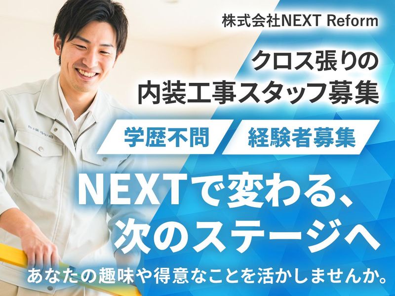株式会社NEXTReform-0001の求人・転職情報