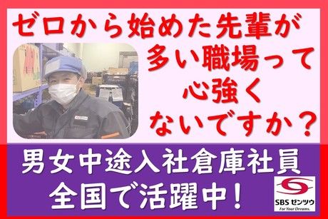 SBSゼンツウ株式会社の求人・転職情報