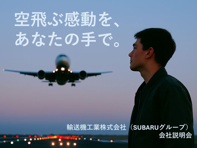 <対面/愛知>航空機の製造で空の安全を守る仕事を知る!