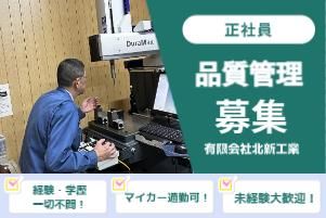 有限会社北新工業の求人・転職情報