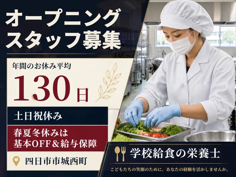 四日市市城西町　学校給食のアルバイト・バイト求人情報