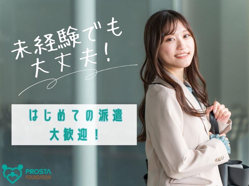 株式会社プロスタファウンデーションの派遣求人情報