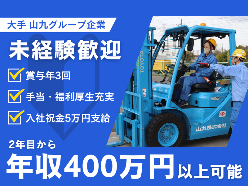 山九東日本サービス株式会社の求人・転職情報