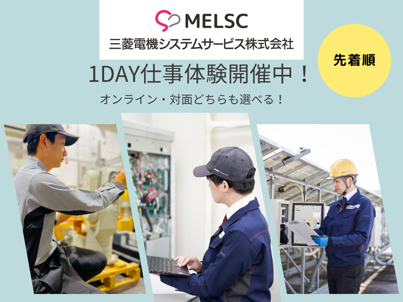 三菱電機システムサービス株式会社