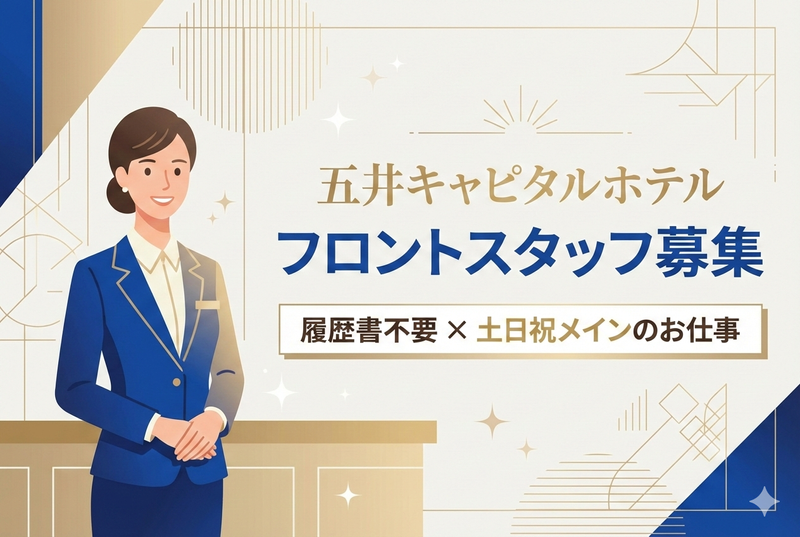 株式会社五井キャピタルホテルのアルバイト・バイト求人情報-04