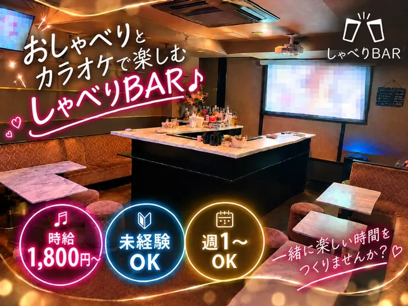 しゃべりBARのアルバイト・バイト求人情報