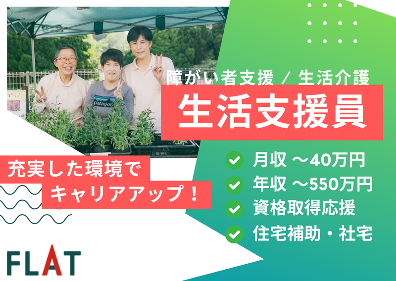 社会福祉法人フラットの求人・転職情報