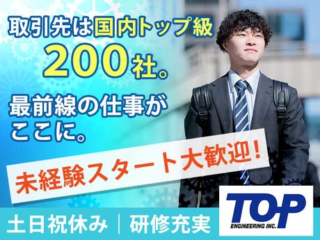 株式会社トップエンジニアリングの求人・転職情報