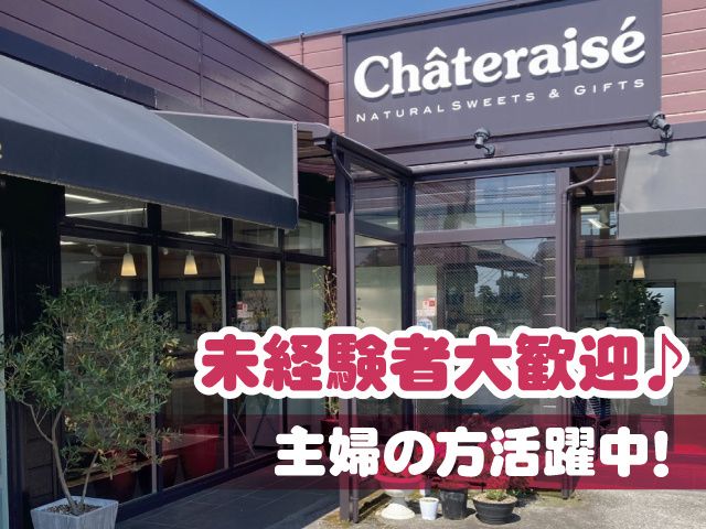 シャトレーゼ魚津店の求人情報