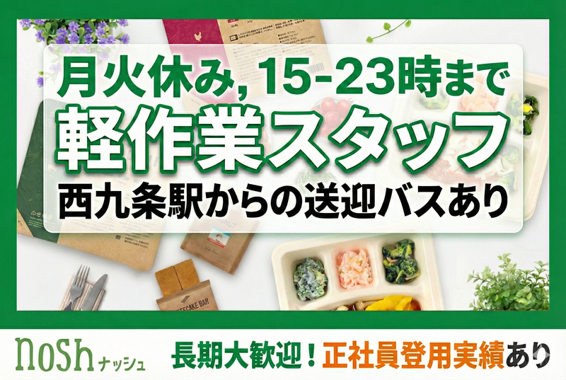 ナッシュ株式会社の求人・転職情報