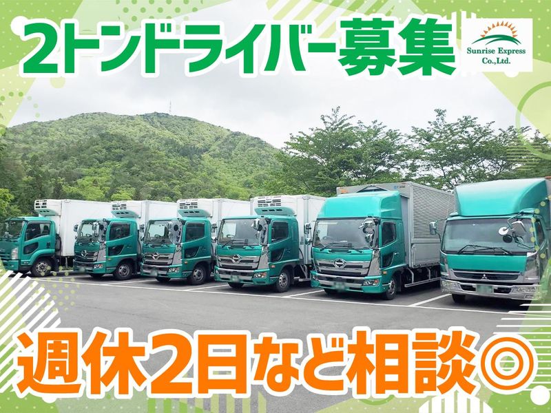 株式会社サンライズエクスプレスのアルバイト・バイト求人情報-02