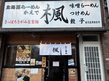 北海道らーめん 楓 京急蒲田店のアルバイト・バイト求人情報-50