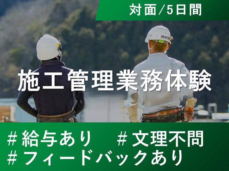 【西脇市】文理不問・給与支給・施工管理業務体験5days