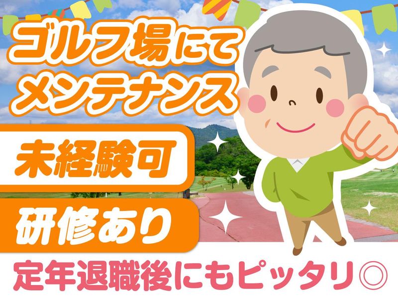 霞台カントリークラブ(株式会社アコーディア・ゴルフ)の派遣求人情報