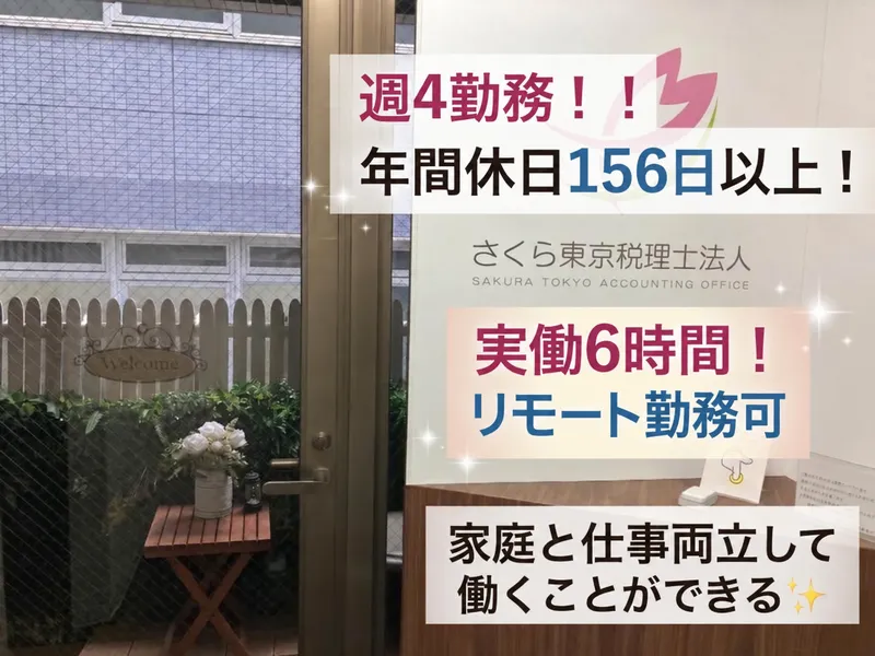 さくら東京税理士法人の求人・転職情報