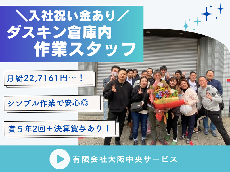 有限会社大阪中央サービスの求人・転職情報