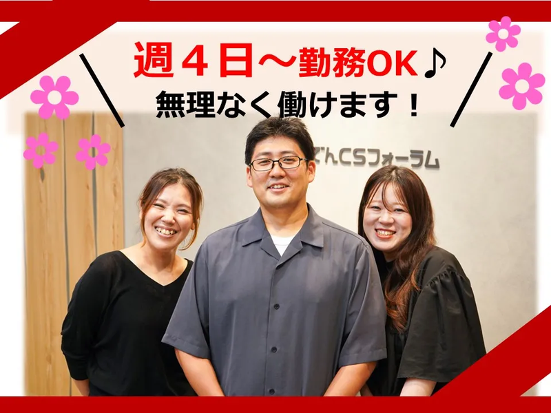 株式会社かんでんCSフォーラムのアルバイト・バイト求人情報-03