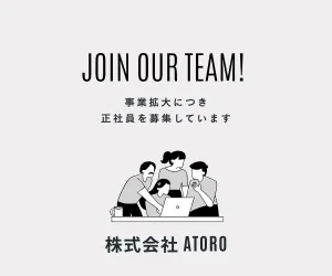株式会社ATOROの求人・転職情報