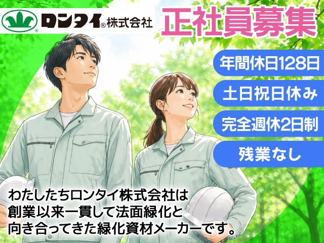 ロンタイ株式会社の求人・転職情報