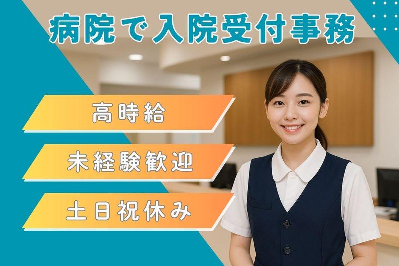 原三信病院の派遣求人情報