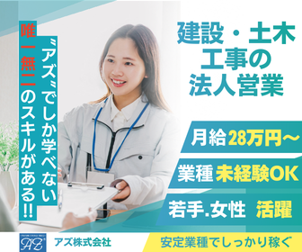 アズ株式会社の求人・転職情報
