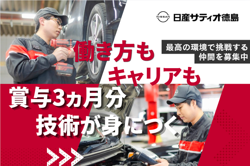 株式会社日産サティオ徳島-0003の求人・転職情報