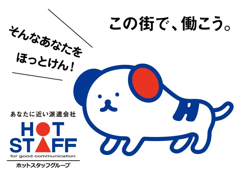 株式会社ホットスタッフ札幌の求人・転職情報