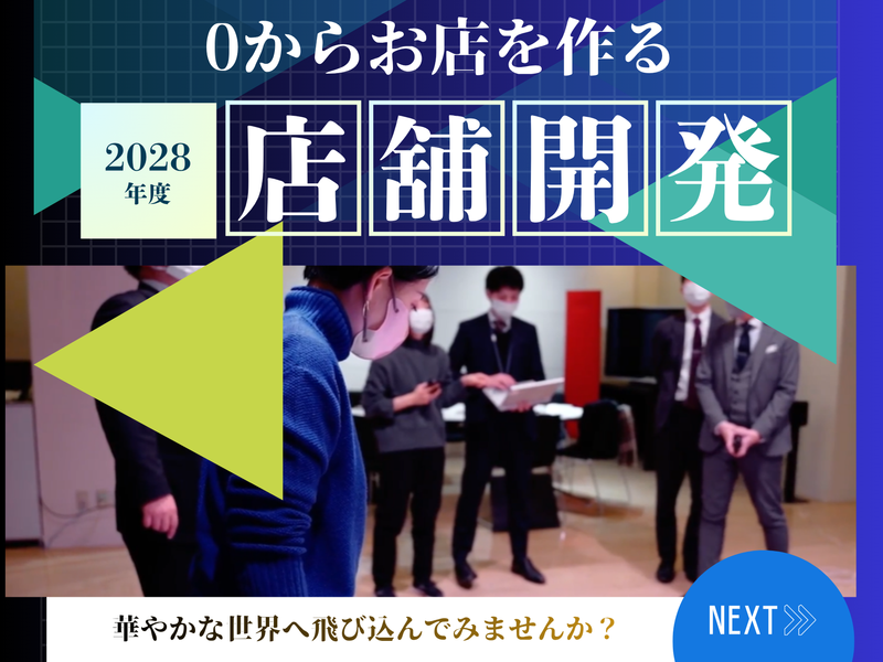 街の景色を変える店舗開発/0から1を創る空間プロデュース体験