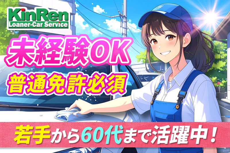 株式会社キンキレンタカー愛知のアルバイト・バイト求人情報-02