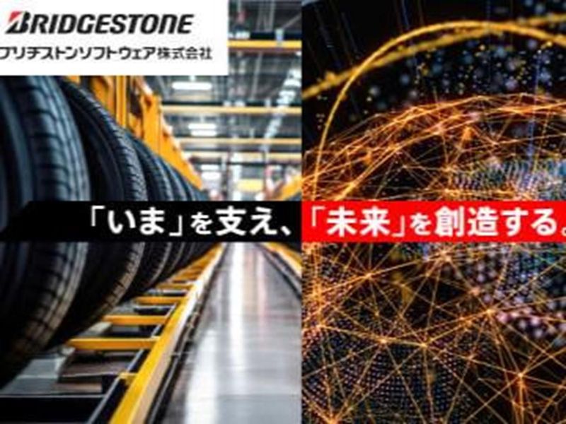 ブリヂストンソフトウェア株式会社