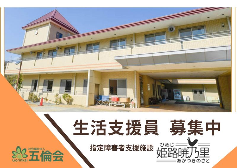 指定障がい者支援施設　姫路暁乃里のアルバイト・バイト求人情報-01