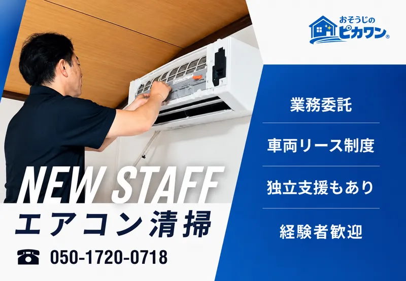 株式会社おそうじのピカワンの求人・転職情報