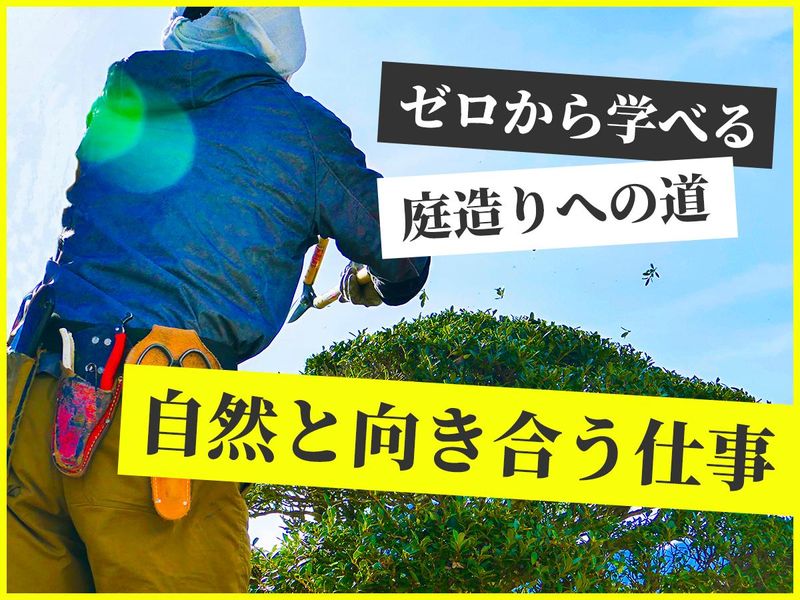 株式会社植木屋松正のアルバイト・バイト求人情報-01