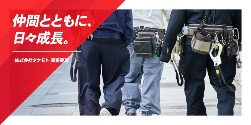 株式会社タケモトの求人・転職情報