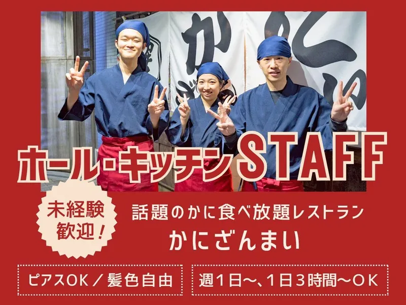 かにざんまい　池袋店のアルバイト・バイト求人情報