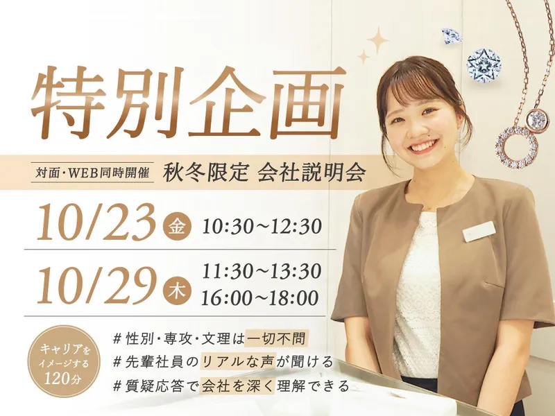ジュエリー業界への扉をひらく✨秋冬限定WEB特別説明会