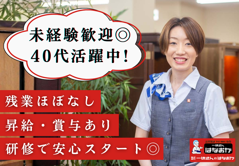 株式会社一休さんのはなおかの求人・転職情報