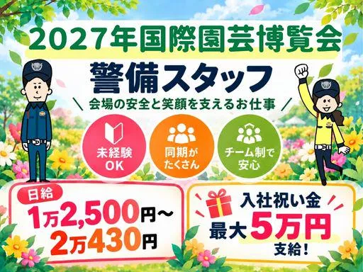 2027年国際園芸博覧会会場/シンテイ警備株式会社 川崎支社のアルバイト・バイト求人情報