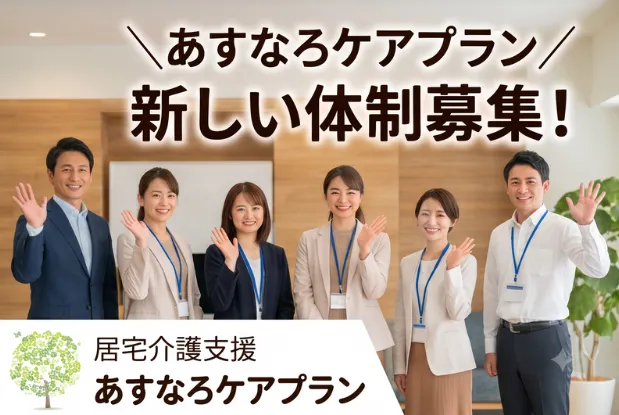 あすなろケアプラン(合同会社翌桧)のアルバイト・バイト求人情報-03