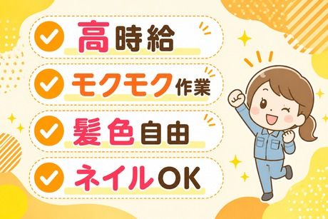 サーミット工業株式会社のアルバイト・バイト求人情報-29