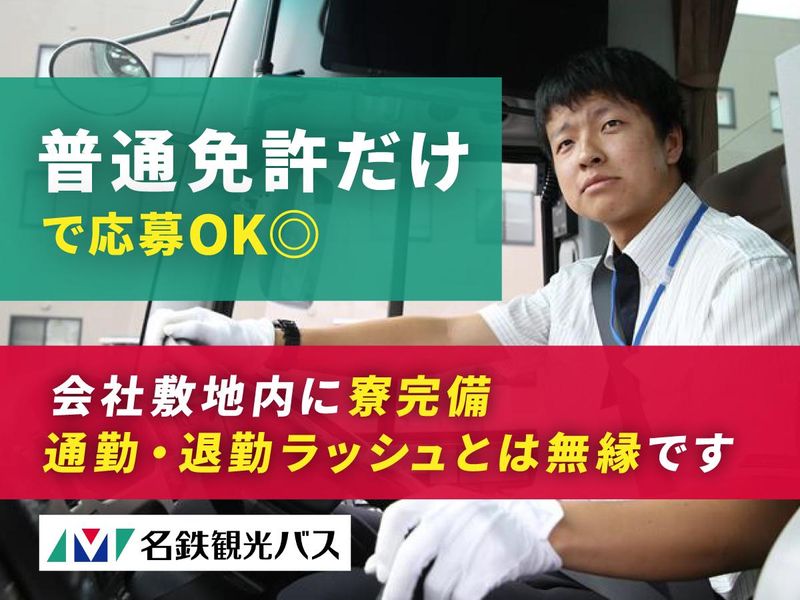 名鉄観光バス株式会社の求人・転職情報