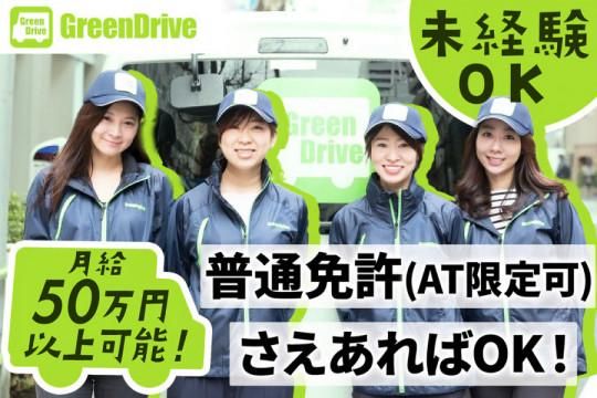 Ｇｒｅｅｎ　Ｄｒｉｖｅ株式会社の求人・転職情報