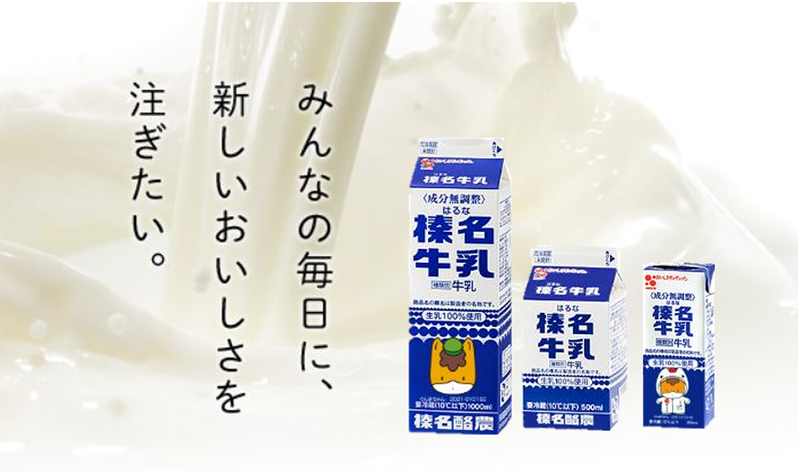 榛名酪農業協同組合連合会