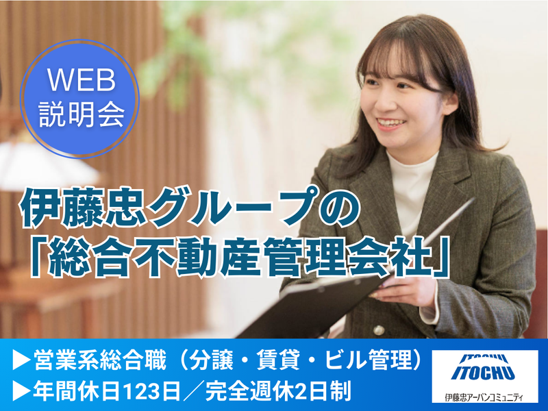 伊藤忠アーバンコミュニティ株式会社