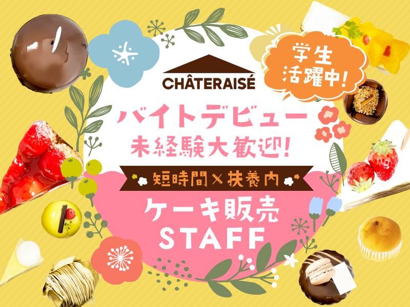 シャトレーゼ 太田店のアルバイト・バイト求人情報-04
